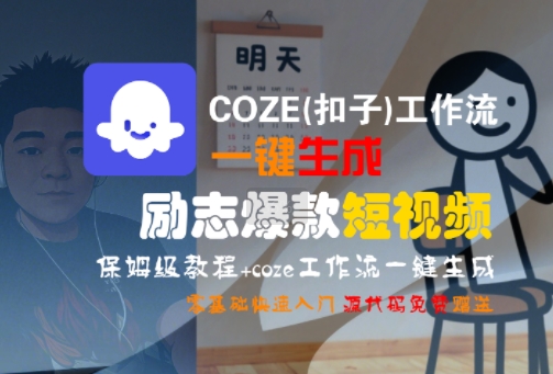 COZE(扣子)工作流一键生成励志爆款短视频,保姆级教程,零基础快速入门-雅芽云网创