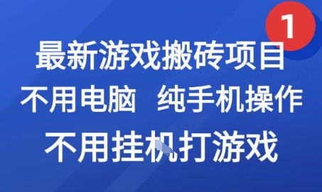 最新游戏搬砖项目，纯手机操作，不用电脑挂G打游戏，网创副业兼职【揭秘】-雅芽云网创