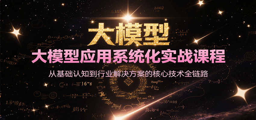 大模型应用系统化实战课程，从基础认知到行业解决方案的核心技术全链路-雅芽云网创