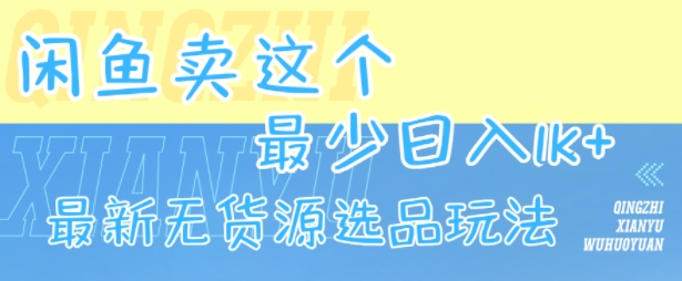 闲鱼卖这个,最少日入1k,最新无货源选品玩法-雅芽云网创