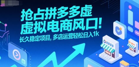 抢占拼多多虚拟电商风口:长久稳定项目,多店运营轻松日入1k-雅芽云网创