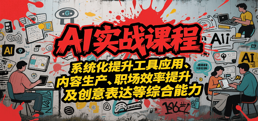 AI实战系统课程，提升工具应用、内容生产、职场效率提升及创意表达等综合能力-雅芽云网创
