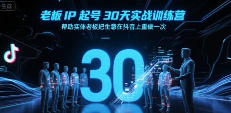 老板IP起号30天实战训练营,帮助实体老板把生意在抖音上重做一次-雅芽云网创