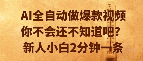 AI全自动做爆款视频，你不会还不知道吧？新人小白2分钟一条【揭秘】-雅芽云网创