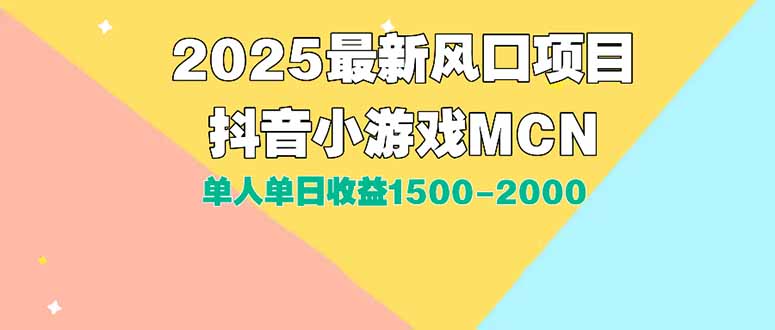 DY小游戏MCN广告2025最新打法单人单日收益1500-2000背靠大平台新手小白…-雅芽云网创