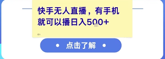 快手无人直播，有手机就可以播，收益可观日入5张+-雅芽云网创