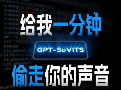 AI声音克隆，给我一分钟偷走你的声音(GPT-SoVITS)-雅芽云网创