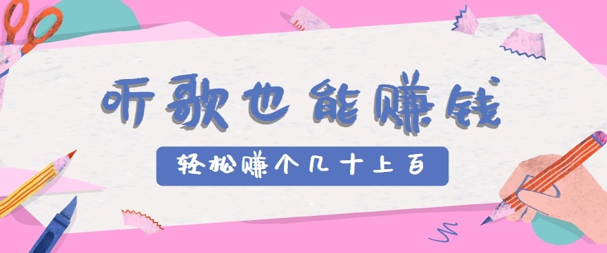 听歌也能赚钱2.0,无门槛要求,只需简单的几步,就能轻松赚个几十甚至上百。-雅芽云网创