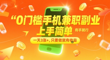 0门槛手机兼职副业，上手简单，有手就行，一天3涨+，只要做就有收益【揭秘】-雅芽云网创
