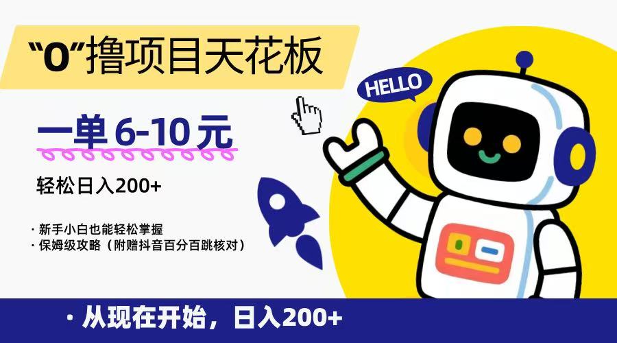 “0”撸项目天花板，一单6-10元，日入200+，新手小白也能轻松掌握，保姆级教程-雅芽云网创