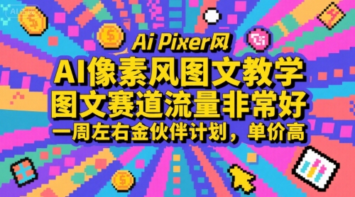 AI像素风图文教学，图文赛道流量非常好，一周左右金伙伴计划，单价高-雅芽云网创