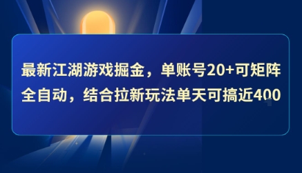最新江湖游戏掘金，单账号20+可矩阵全自动 ，结合拉新玩法单天可搞4张+【揭秘】-雅芽云网创