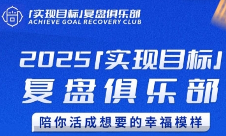2025实现目标,复盘俱乐部,陪你活成想要的幸福模样