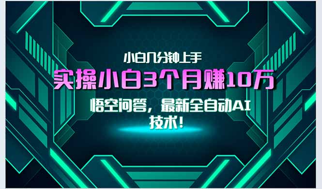 最新自动AI技术！小白实操月入3万+，无门槛一分钟上手！-雅芽云网创