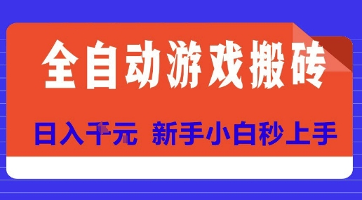 全自动游戏搬砖项目天花板，日入10张，新手小白秒上手【揭秘】-雅芽云网创