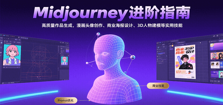 Midjourney进阶指南:高质量作品生成,漫画头像创作、商业海报设计、3D人物建模等-雅芽云网创